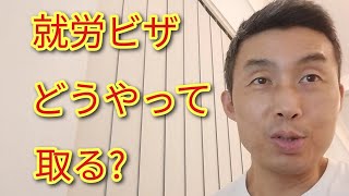 就労ビザどうやって取る？【オーストラリア】