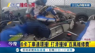 跑跑卡丁車連環撞！ 台中麗寶賽車場6卡丁車打滑撞車 撞掉\