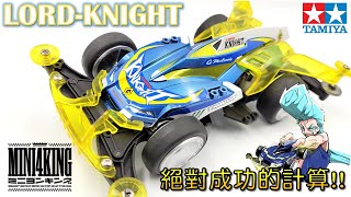 【四驅車製作】#65 \