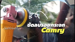 ขัดลบรอยกระจก camry รอยลึกเล็บสะดุด  | สอนเคลือบแก้ว |【 Ucarwash TV 】