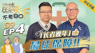 不老80 (Forever Young) – Work Life Balance for Seniors | 安樂居 + 天下衛視 |On Lok + Sky Link TV | On Lok