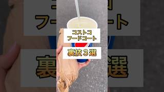 コストコのフードコート裏ワザ‼️