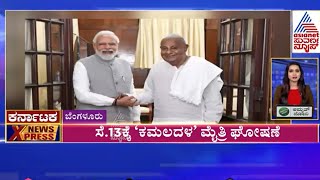 ಲೋಕಸಭೆಗೆ ಬಿಜೆಪಿ -ಜೆಡಿಎಸ್ ಮೈತ್ರಿ | Karnataka News Express-1 | Suvarna Express | Kannada News