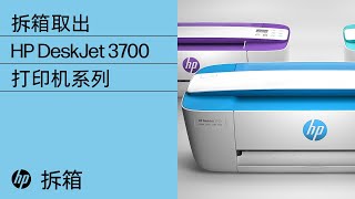 拆箱取出 HP DeskJet 3700 打印机系列 | HP 打印机 | HP