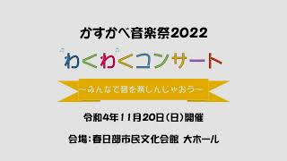 かすかべ音楽祭2022「わくわくコンサート」