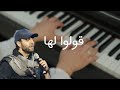 عزف بيانو - قولوا لها - عبدالرحمن محمد