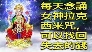 每天念誦女神拉克西米咒，可以找回失去的錢