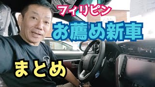 【クルマ選び まとめ】 勝手にフィリピンの新車を評論 辛口で無責任に評価 移住/ミンダナオ/海外/車選び/老後/査定