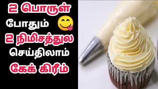 2 பொருள் 2 நிமிடத்தில் செய்திடலாம்/homamade wipping cream with butter/Rasi Tips