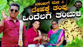 ಆರೋಗ್ಯಕರ ಒಂದೆಲಗ ಸೊಪ್ಪಿನ ತಂಬುಳಿ | Special Tambuli | ಶಿವಮೊಗ್ಗ Series । Outdoor Cooking @raghus_kitchen