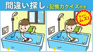 【間違い探しクイズ】このイラストの違いが分れば脳年齢35才❗ちょいムズだけど楽しく脳トレ【脳トレ ゲーム】