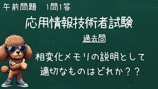 毎日解こう！！1問1答  応用情報の午前問題