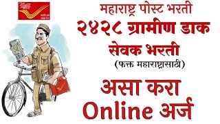 असा करा ऑनलाईन अर्ज महाराष्ट्र पोस्ट भरती 2021 |How To Fill Gramin Dak Sevak Form |ग्रामीण डाक सेवक