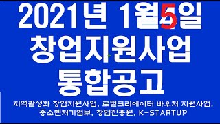 5. 결국 2021년 1월 5일 창업지원사업통합공고  지역활성화 창업지원사업, 로컬크리에이터, 창업진흥원, 중소벤처기업부, k-startup