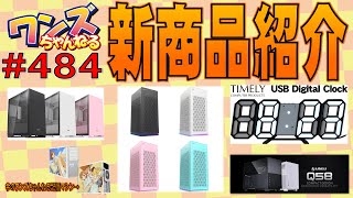 ワンズちゃんねる！ 484 今日はPCケースの新作など製品紹介＆雑談