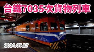 2024.07.27 // 台鐵7035次貨物列車 // EMU500型迴送 // 電車線高速檢查車迴送 (CIV-03 + CIV-02)