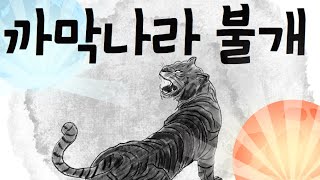 [들려주는 전래동화]까막나라 불개 l 전래동화 l 동화책읽어주기 l 구연동화 l 동화책듣기 l 교훈동화