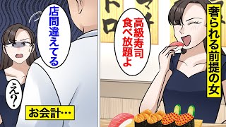 【漫画】奢られる前提で高級寿司を食い散らかす勘違い美人女の末路「私は払わないw」→好き放題爆食し続けた結果【オンナのソノ】