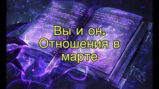 Вы и ваш партнёр. Отношения в марте