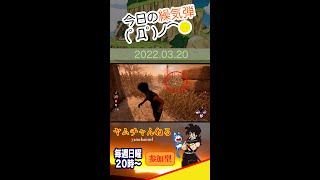 【対 貞子炸裂】今日の繰気弾 220320【DBD】／ デッドバイデイライト #Shorts