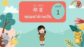 คู่มือบทเรียน เรื่องหมวดนำอักษรจีน1 (汉字部首1) ระดับชั้นอนุบาล2