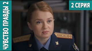 Чувство правды 2 - 2 серия. Премьера! (2024)