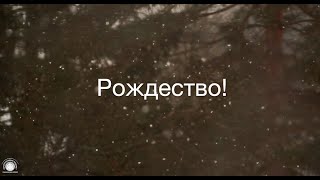 Рождество-чудесный праздник/Наталья Доценко/Краеугольный Камень, Новосибирск