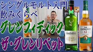 スコッチのシングルモルトといえばこの2本 グレンフィディック＆ザ・グレンリベット 飲みやすくシングルモルト入門のこの2本を飲みくらべしてみました【ウイスキー】【テイスティング】【レビュー】