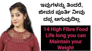 14 High Fibre Food to Lose Weight | ಈ 14 ಪದಾರ್ಥಗಳನ್ನು ತಿಂದರೆ, ಜೀವನ ಪೂರ್ತಿ ದಪ್ಪ ಆಗುವುದಿಲ್ಲ |