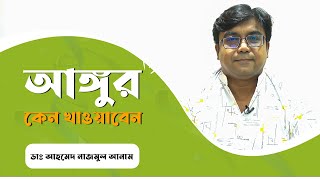 আঙ্গুর কেন খাওয়াবেন || ডাঃ আহমেদ নাজমুল আনাম || FCPS, MD- Assistant Professor, ICMH