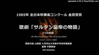 【New Remaster】歌劇「サルタン皇帝の物語」より 3つの奇蹟【大月東中】