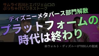 米ディズニー「メタバース」部門解散！さすがボブ・アイガー、web3時代にはプラットフォーム戦略ではないことがよくわかってらっしゃる！【ビジネストーク】