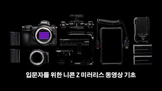 입문자를 위한 니콘 Z 미러리스 동영상 기초 / 김 철 작가