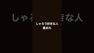 しゃろう好きな人集まれ#しゃろう#集まれ#神曲