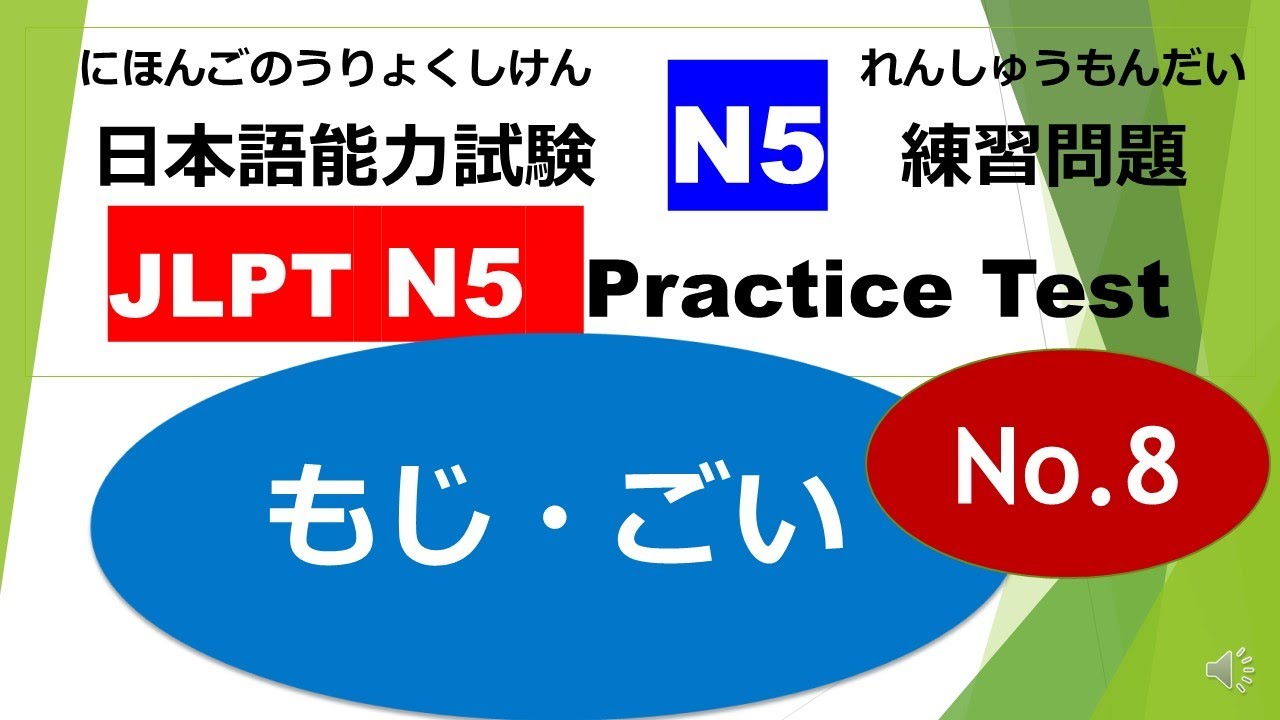 Let's Try N5 Mock Test ⑮ /JLPT N5 Practice Test（ もじ・ごい）No.8 - YouTube