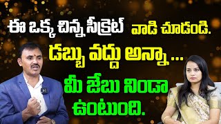 ఈ ఒక్క చిన్న సీక్రెట్ వాడి చూడండి డబ్బు వద్దు అన్నా మీ జేబు నిండా ఉంటుంది | Wishwamksen Numerology