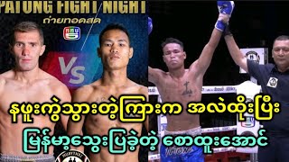 Patong Fight Night ပြိုင်ပွဲမှာ ရုရှားဖိုက်တာကို အလဲထိုးနဲ့ အနိုင်ရရှိခဲ့တဲ့ စောထူးအောင်...👊👊👊