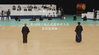 雲弘流剣術　第46回日本古武道演武大会　2023/2/5