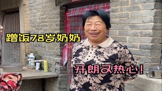 河南小姑娘农村蹭饭 奶奶开朗又热心 78岁看起来像60岁