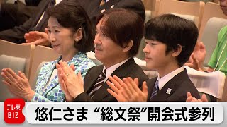 悠仁さま“文化部のインターハイ”開会式に参列　創意工夫あふれる高校生に囲まれ　高校最後の夏