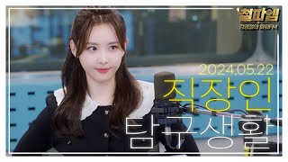 김다영 아나운서 / '직장 내 최고의 선배는' ? 🤔 직장연애보고서 : 금요일 말고도 매일매일 💕