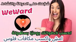 كل خطوة سلامة ومع تطبيق WeWard كل خطوة بربح بسيط بس هتكسب كتير لو قررت تخلى رياضك المشى