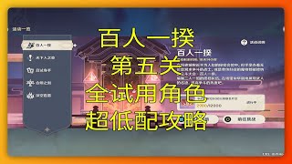 #原神｜百人一揆第五關！全試用角色超低配攻略。 [via:你的影月月]