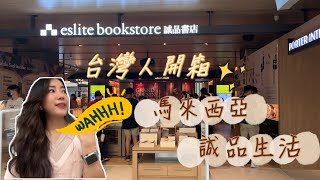 台灣人開箱東南亞第一間誠品！馬來西亞誠品生活📖✨