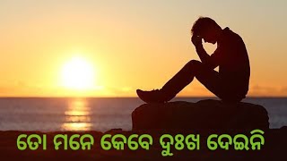 ତୋ ମନେ କେବେ ଦୁଃଖ ଦେଇନି ||💔 to mane kebe dukha deini odia sad whatapp status|| video song odia