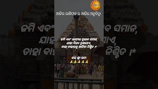 ଜମି ଏବଂ ଭାଗ୍ୟ ର ସ୍ଵଭାବ ସମାନ.....#2919biswa #odia #jayjagannath #odiabhajan #anuchinta #sadhubani