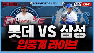 [스포츠클래식 LIVE] 2024 KBO리그 롯데 자이언츠 : 삼성 라이온즈 (대구 삼성 라이온즈파크) / 2024.09.03 경기