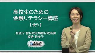 金融経済教育に関するデモ授業③　使う（女性講師）