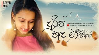 Durin Hinda Ma Bala Innam| දුරින් හිඳ මා බලා ඉන්නම් | Cover by Udayangani Nisansala