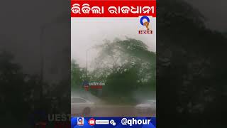 ଆଜି ରାଜଧାନୀରେ ପ୍ରବଳ ବର୍ଷା - Bhubaneswar